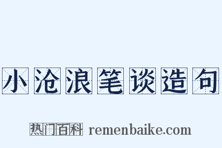 小沧浪笔谈造句是什么意思的图片